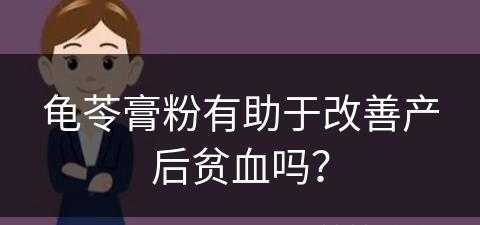 龟苓膏粉有助于改善产后贫血吗？